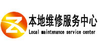 龙南本地维修服务中心（中讯网）
